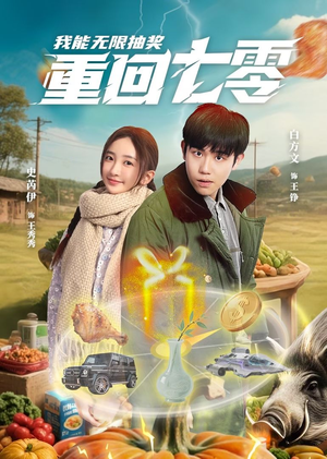 重回七零我能无限抽奖(56集) 重回七零我能无限抽奖(56集)短剧爆款全集在线播