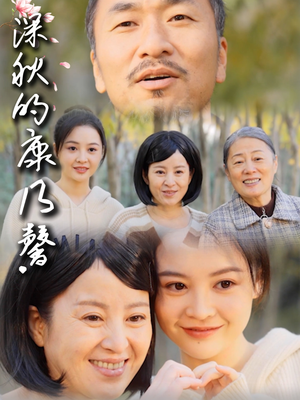 深秋的康乃馨(90集) 深秋的康乃馨(90集)短剧爆款全集在线播