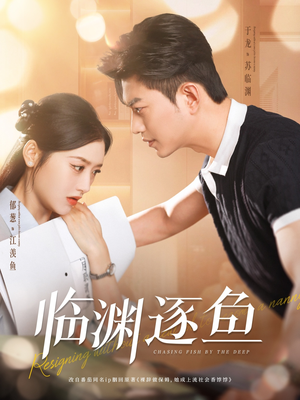 临渊逐鱼（72集）短剧全集高清无码版