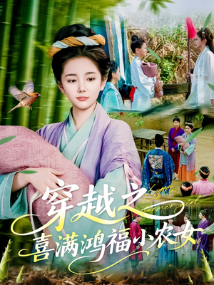 穿越之喜满鸿福小农女（107集）短剧高分全集在线刷