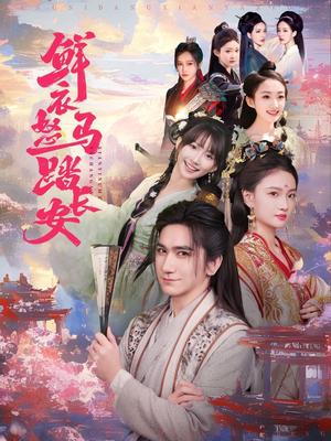 鲜衣怒马踏长安(92集) 鲜衣怒马踏长安(92集)短剧全集连看不停歇