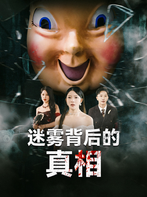 迷雾背后的真相（69集）短剧完整版全集放送