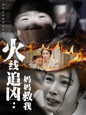 火线追凶:妈妈救我(54集) 火线追凶:妈妈救我(54集)短剧合集彩蛋完整版