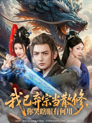 我已弃宗当散修,你哭瞎眼有何用(79集) 我已弃宗当散修,你哭瞎眼有何用(79集)短剧热映全集免费刷