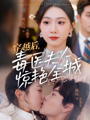 穿越后,毒医夫人惊艳全城(69集) 穿越后,毒医夫人惊艳全城(69集)短剧合集4K修复版
