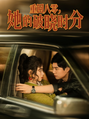 重回八零,她的破晓时分(80集) 重回八零,她的破晓时分(80集)短剧全集特惠限时看