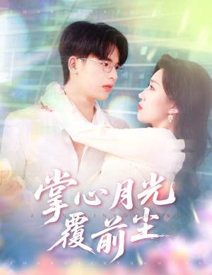 掌心月光覆前尘(80集) 掌心月光覆前尘(80集)短剧热映全集免费刷
