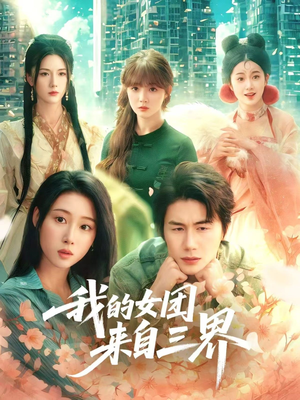 我的女团来自三界(71集) 我的女团来自三界(71集)短剧高分全集在线刷