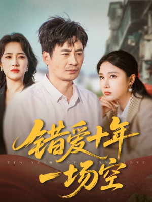 错爱十年一场空（60集）短剧超清全集在线看