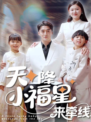 天降小福星来牵线(61集) 天降小福星来牵线(61集)短剧全集连看不停歇