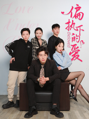 偏执下的爱(50集) 偏执下的爱(50集)短剧全集秒播无卡顿