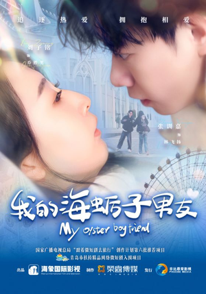 我的海蛎子男友(30集) 我的海蛎子男友(30集)短剧全集特惠限时看