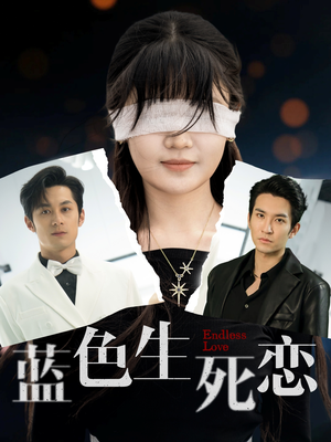 蓝色生死恋（81集）短剧全集无删完整版
