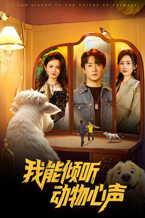 我能倾听动物心声（50集）短剧超清全集在线看