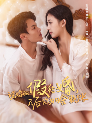 说好的假结婚,天后你为啥赖账(71集) 说好的假结婚,天后你为啥赖账(71集)短剧全季限免大放送