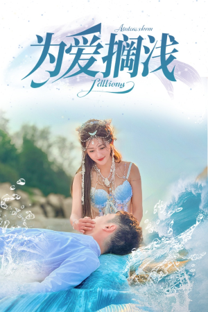 为爱搁浅(60集) 为爱搁浅(60集)短剧终极大放送合集