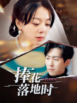 捧花落地时（34集）短剧精选全集无广告