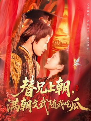 替兄上朝，满朝文武随我吃瓜（142集）短剧全系列永久免费