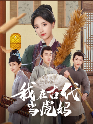我在古代当虎妈(73集) 我在古代当虎妈(73集)短剧终章免费大放送