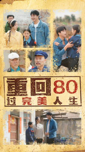 重回80过完美人生(33集) 重回80过完美人生(33集)短剧经典全集任你选