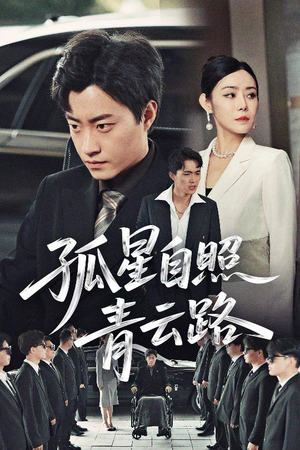 孤星自照青云路（45集）短剧收官全集限免看