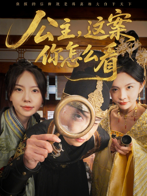 公主,这案你怎么看(81集) 公主,这案你怎么看(81集)短剧结局合集限免刷