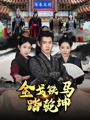 铁骑踏破长安花(88集) 铁骑踏破长安花(88集)短剧全集高清无码版