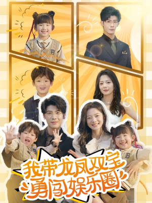 我带龙凤双宝勇闯娱乐圈(79集) 我带龙凤双宝勇闯娱乐圈(79集)短剧大结局连更全集