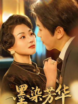 墨染芳华（64集）短剧精选全集无广告