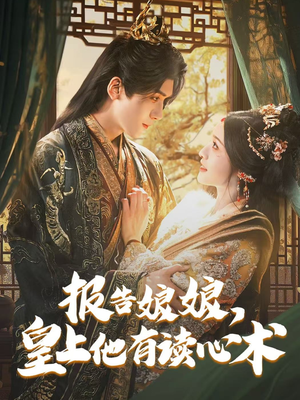 报告娘娘,皇上他有读心术(81集) 报告娘娘,皇上他有读心术(81集)短剧合集蓝光画质