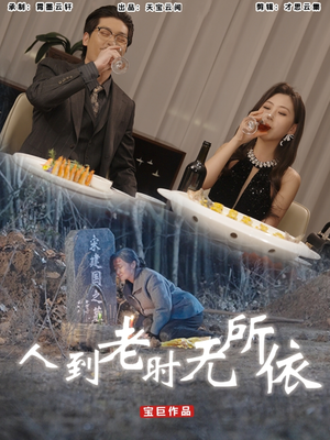 人到老时无所依（77集）短剧全剧终在线连看