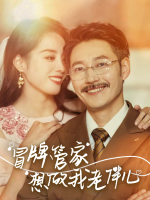 冒牌管家想做我老伴儿(69集) 冒牌管家想做我老伴儿(69集)短剧终极大放送合集