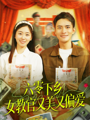 六零下乡,女教官又美又偏爱(125集) 六零下乡,女教官又美又偏爱(125集)短剧精选全集无广告