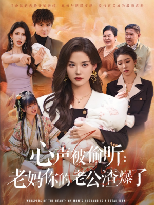 心声被偷听老妈你的老公渣爆了（35集）短剧全剧终在线连看