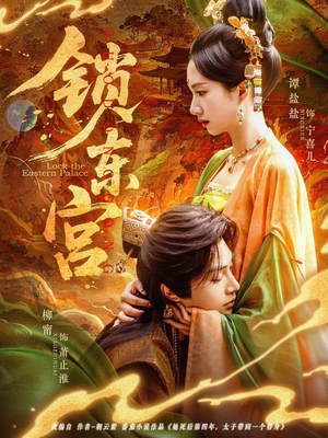 锁东宫(78集) 锁东宫(78集)短剧大结局全集解锁