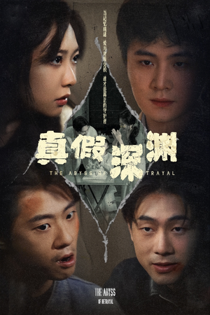 真假深渊(60集) 真假深渊(60集)短剧合集导演剪辑版