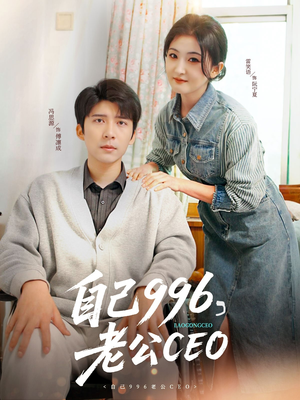 自己996,老公CEO(89集) 自己996,老公CEO(89集)短剧全集连看不停歇
