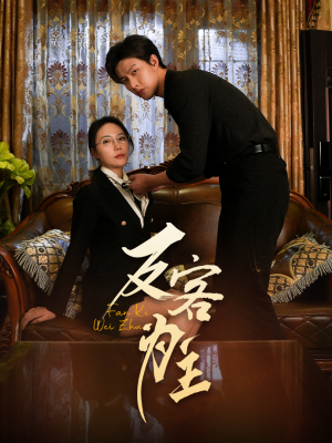 反客为主（70集）短剧大结局合集放送