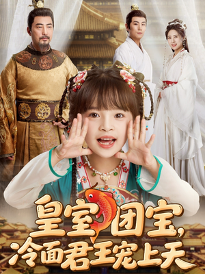 皇室团宝,冷面君王宠上天(71集) 皇室团宝,冷面君王宠上天(71集)短剧全集特惠限时看