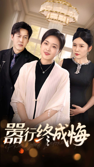 嚣行终成悔(33集) 嚣行终成悔(33集)短剧全集无删完整版