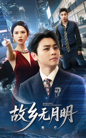 故乡无月明(50集) 故乡无月明(50集)短剧全系列永久免费