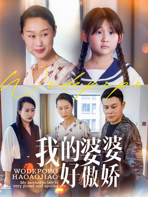 我的婆婆好傲娇(24集) 我的婆婆好傲娇(24集)短剧合集导演剪辑版