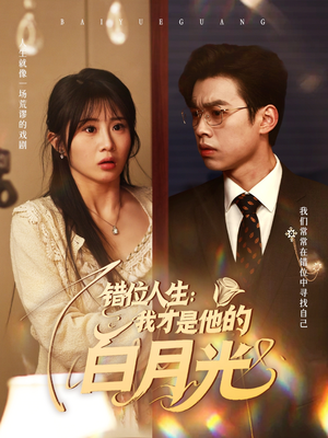 错位人生:我才是他的白月光(101集) 错位人生:我才是他的白月光(101集)短剧完整版全集放送
