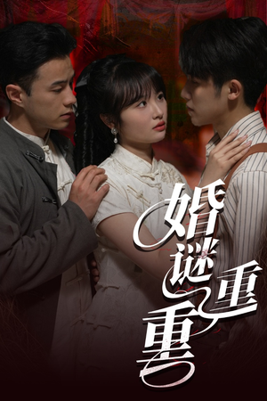 婚谜重重(60集) 婚谜重重(60集)短剧热映全集免费刷