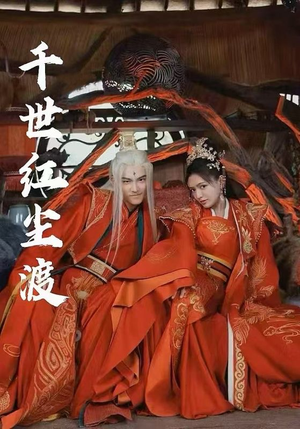 千世红尘渡（80集）短剧完结篇全集连播
