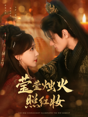 莹莹烛火照红妆（75集）短剧全集VR沉浸版