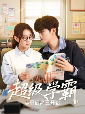 超级学霸,从重启高三开始(79集) 超级学霸,从重启高三开始(79集)短剧超清全集在线看