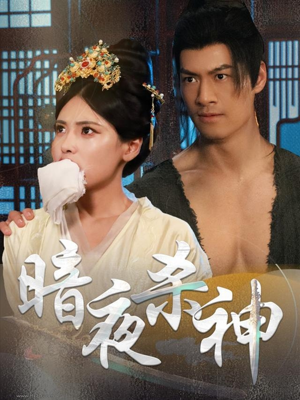 暗夜杀神（49集）短剧大结局全集解锁