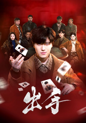 出手（74集）短剧全季限免大放送