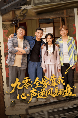 九零全家靠我心声逆风翻盘(63集) 九零全家靠我心声逆风翻盘(63集)短剧全集解锁零收费